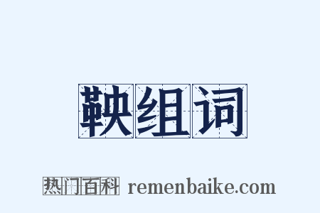 鞅组词是什么意思的图片